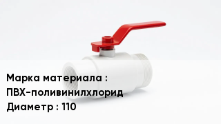 Клапан ПВХ ПВХ-поливинилхлорид D=110